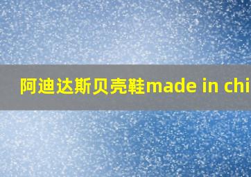 阿迪达斯贝壳鞋made in china